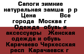 Сапоги зимние натуральная замша, р-р 37 › Цена ­ 3 000 - Все города, Москва г. Одежда, обувь и аксессуары » Женская одежда и обувь   . Карачаево-Черкесская респ.,Карачаевск г.